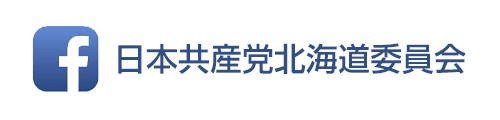 日本共産党北海道委員会FaceBook