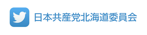 日本共産党北海道委員会twitter